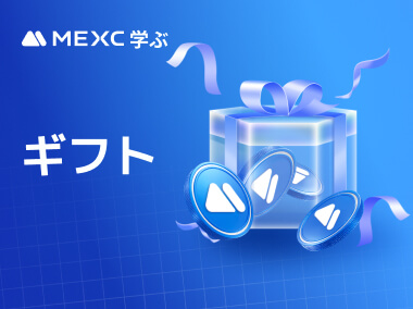 MEXCを使用して暗号資産ギフトを送受信する方法