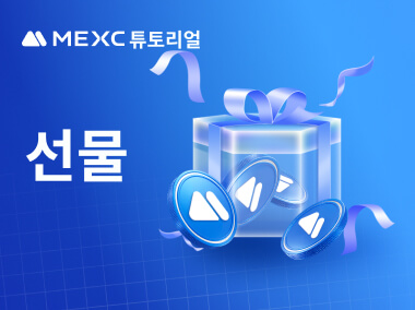 MEXC에서 암호화폐 선물 주고 받기
