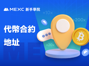 如何在 MEXC 平臺查找代幣合約地址