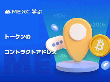 MEXCでトークンのコントラクトアドレスを確認する方法
