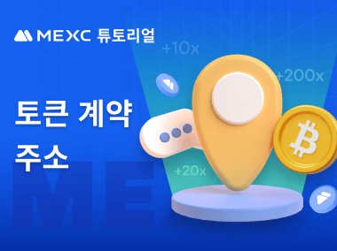 MEXC에서 토큰 계약 주소를 찾는 방법