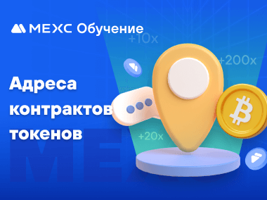 Как найти адреса контрактов токенов на MEXC
