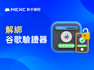 如何解綁 MEXC 的谷歌驗證器