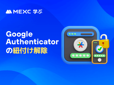 MEXCのGoogle Authenticatorの紐付けを解除する方法