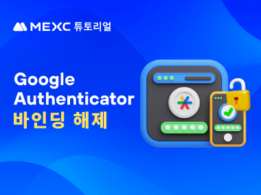 MEXC에서 Google Authenticator 바인딩 해제하는 방법
