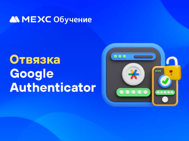Как отвязать Google Authenticator от MEXC