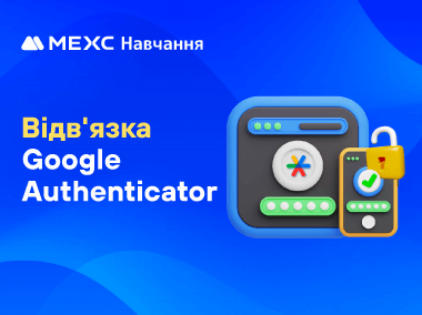 Як відв'язати Google Authenticator від MEXC