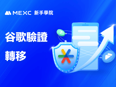如何將 MEXC 的谷歌驗證換綁到新手機？