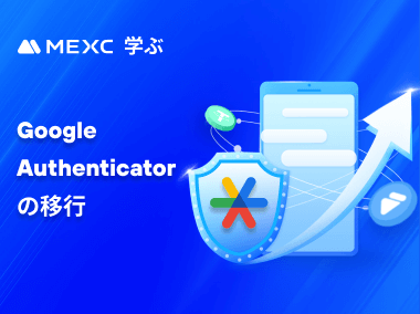 MEXCのGoogle Authenticatorを新しい携帯電話に移行する方法