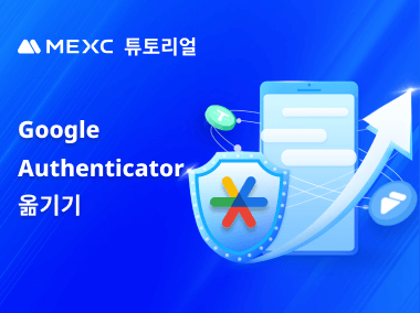 MEXC 관련 Google Authenticator를 새 휴대폰으로 옮기는 방법