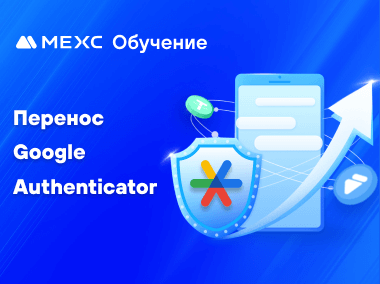 Как перенести Google Authenticator для MEXC на новый мобильный телефон