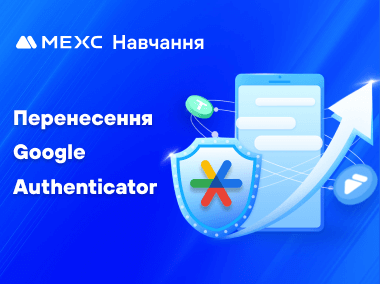Як перенести Google Authenticator для MEXC на новий мобільний телефон