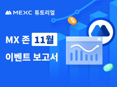 MX 존 11월 이벤트 보고서