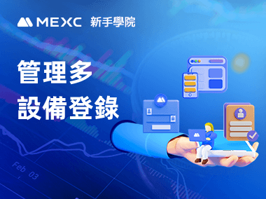 如何管理 MEXC 賬戶在多設備登陸