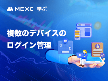 MEXCアカウントに複数のデバイスからログインする方法