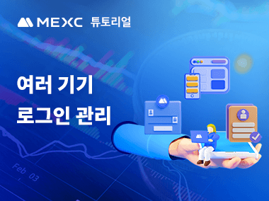 여러 기기에서 MEXC 계정에 로그인하는 방법