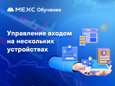 Как войти в свой аккаунт MEXC на нескольких устройствах