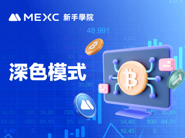 如何設置深色模式