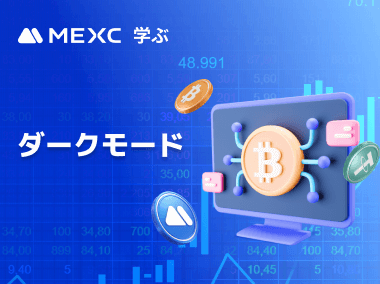 ダークモードの設定方法