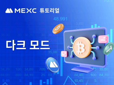 다크 모드 설정 방법