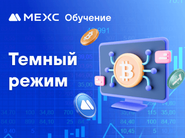 Как включить темный режим