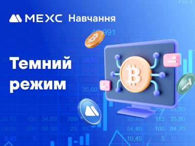 Як увімкнути темний режим