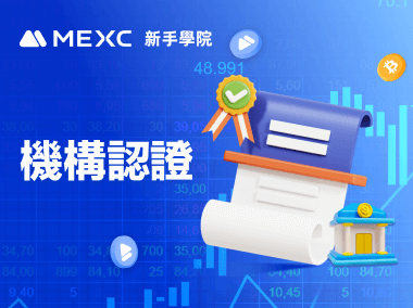 如何進行機構認證