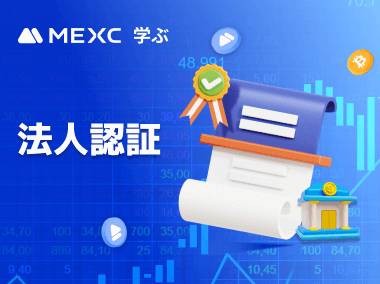 機関投資家認証の方法