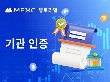 기관 인증 방법