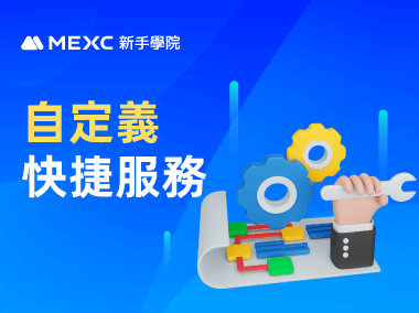 如何在 MEXC App 上自定義快捷服務