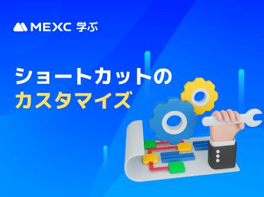 MEXCアプリでショートカットをカスタマイズする方法