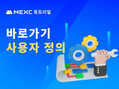 MEXC 앱에서 바로가기를 사용자 정의하는 방법
