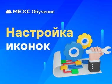 Как настроить иконки быстрого доступа в приложении MEXC