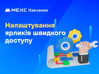 Як налаштувати ярлики швидкого доступу в застосунку MEXC