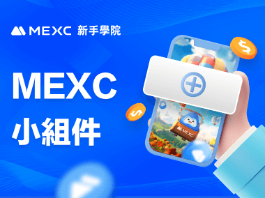如何添加 MEXC 小組件到手機屏幕