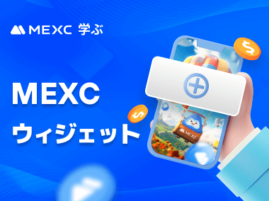 携帯電話の画面にMEXCウィジェットを追加する方法