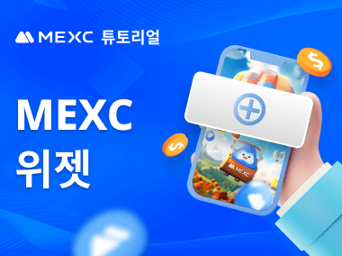 휴대폰 화면에 MEXC 위젯을 추가하는 방법