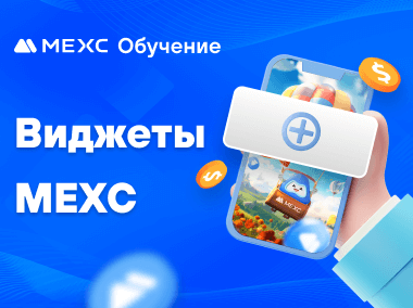 Как добавить виджеты MEXC на экран мобильного телефона