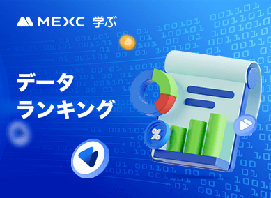 MEXCデータランキングの確認方法