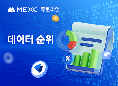 MEXC 데이터 순위 확인 방법