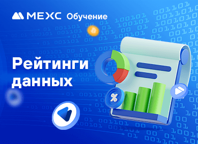 Как проверить рейтинг данных MEXC