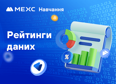 Як переглянути рейтинги даних на MEXC