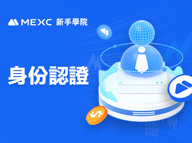 如何進行身份認證