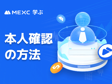 本人確認の方法