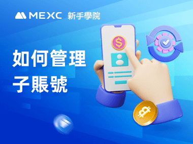 如何管理子賬號