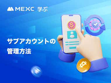 サブアカウントの管理方法