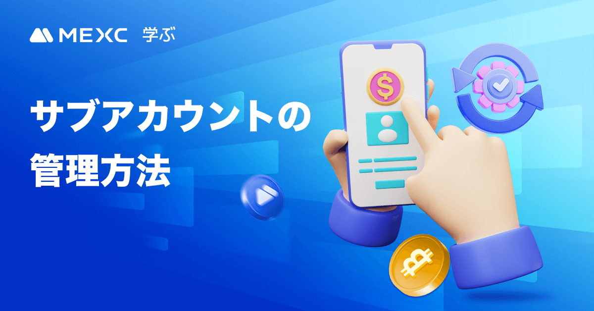 サブアカウントの管理方法