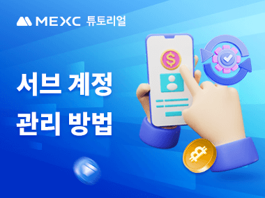 서브 계정 관리 방법