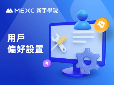 如何進行用戶偏好設置