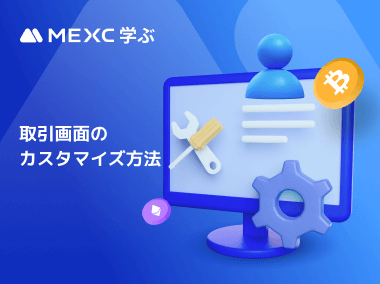 取引画面のカスタマイズ方法